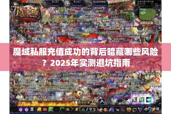 魔域私服充值成功的背后暗藏哪些风险?2025年实测避坑指南 魔域私服充值成功的背后暗藏哪些风险?2025年实测避坑指南