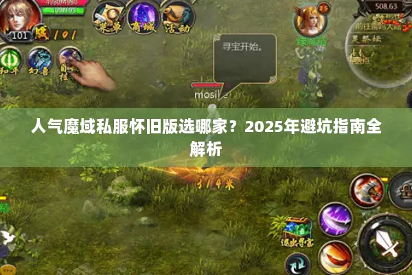 人气魔域私服怀旧版选哪家？2025年避坑指南全解析