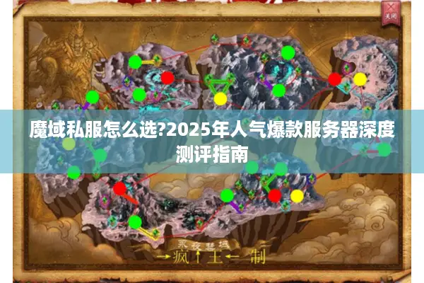 魔域私服怎么选?2025年人气爆款服务器深度测评指南