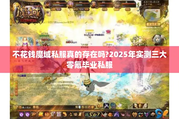 不花钱魔域私服真的存在吗?2025年实测三大零氪毕业私服