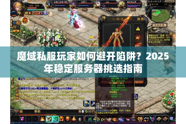 魔域私服玩家如何避开陷阱?2025年稳定服务器挑选指南 魔域私服玩家如何避开陷阱?2025年稳定服务器挑选指南