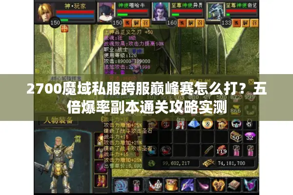2700魔域私服跨服巅峰赛怎么打？五倍爆率副本通关攻略实测