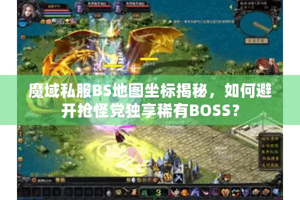 魔域私服BS地图坐标揭秘，如何避开抢怪党独享稀有BOSS？