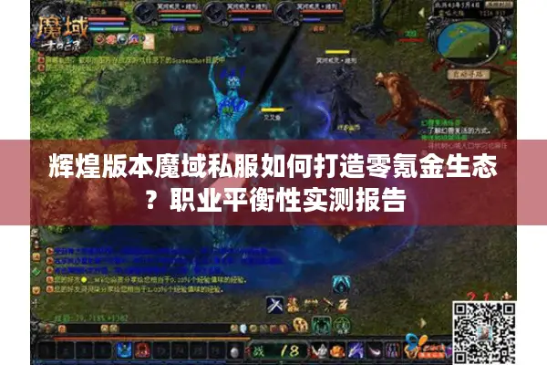 辉煌版本魔域私服如何打造零氪金生态？职业平衡性实测报告