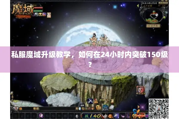 私服魔域升级教学，如何在24小时内突破150级？