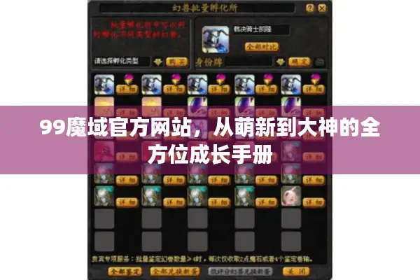 99魔域官方网站，从萌新到大神的全方位成长手册