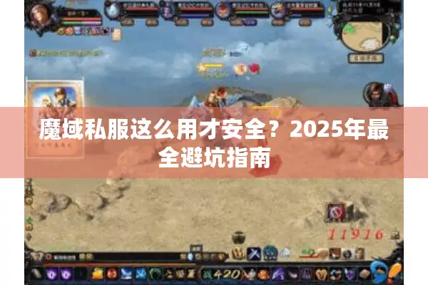 魔域私服这么用才安全？2025年最全避坑指南