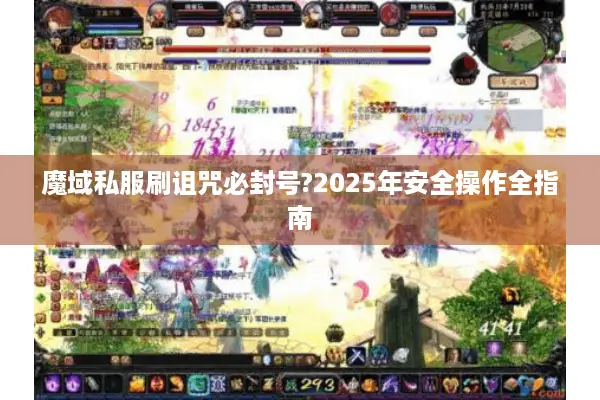 魔域私服刷诅咒必封号?2025年安全操作全指南