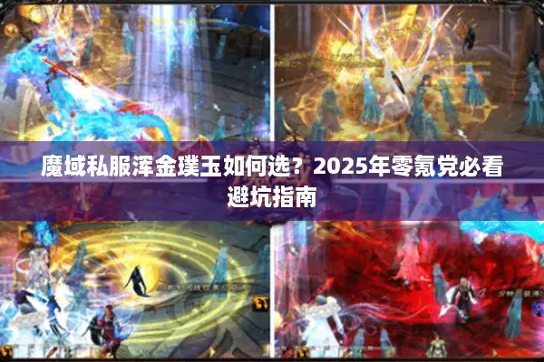 魔域私服浑金璞玉如何选？2025年零氪党必看避坑指南
