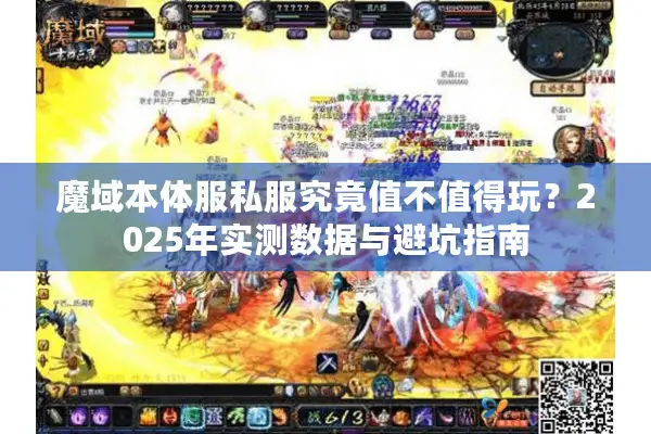 魔域本体服私服究竟值不值得玩？2025年实测数据与避坑指南