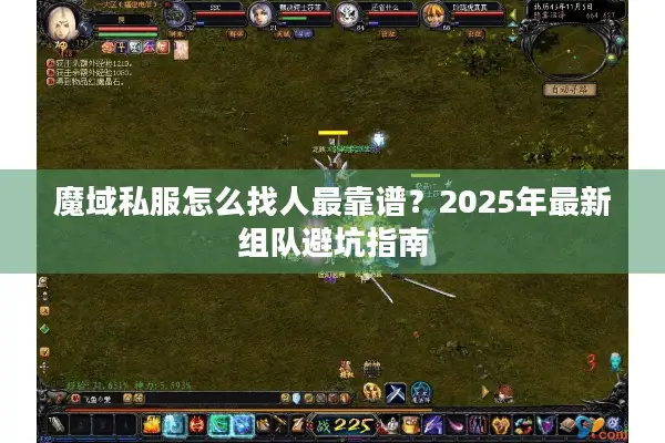 魔域私服怎么找人最靠谱？2025年最新组队避坑指南
