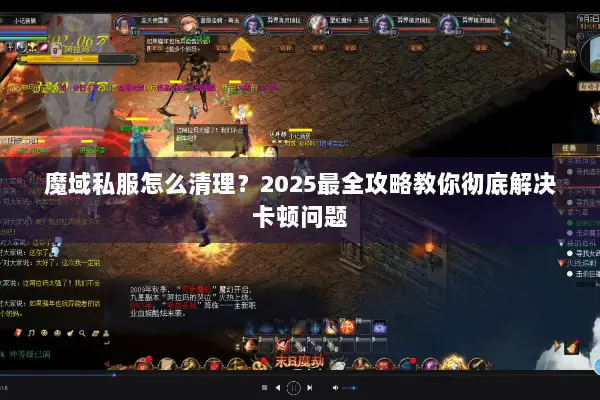 魔域私服怎么清理？2025最全攻略教你彻底解决卡顿问题