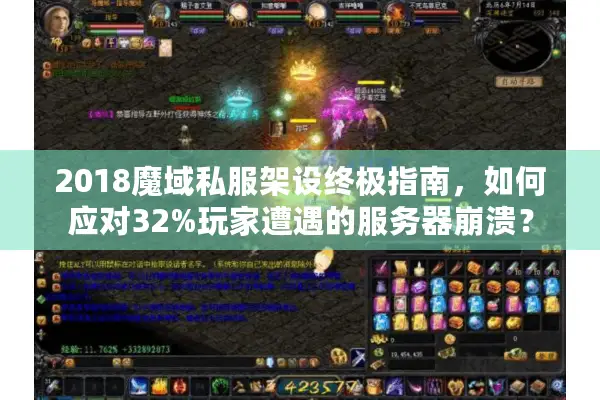 2018魔域私服架设终极指南，如何应对32%玩家遭遇的服务器崩溃？