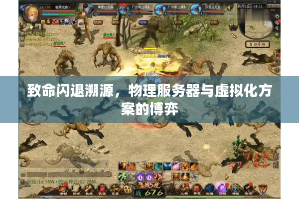 致命闪退溯源，物理服务器与虚拟化方案的博弈