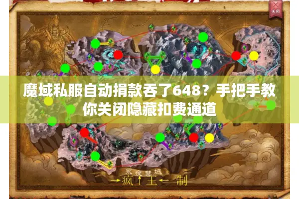魔域私服自动捐款吞了648？手把手教你关闭隐藏扣费通道