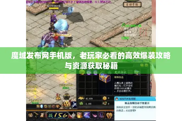 魔域发布网手机版，老玩家必看的高效爆装攻略与资源获取秘籍