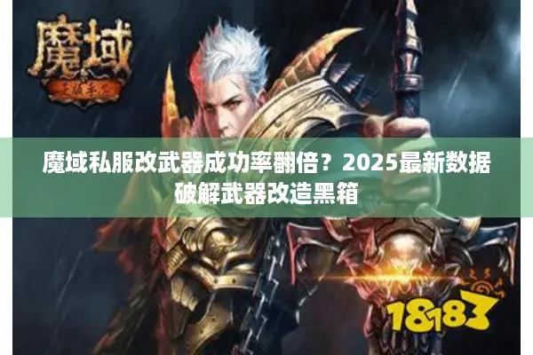 魔域私服改武器成功率翻倍？2025最新数据破解武器改造黑箱