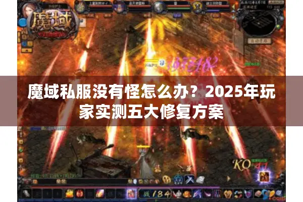 魔域私服没有怪怎么办？2025年玩家实测五大修复方案