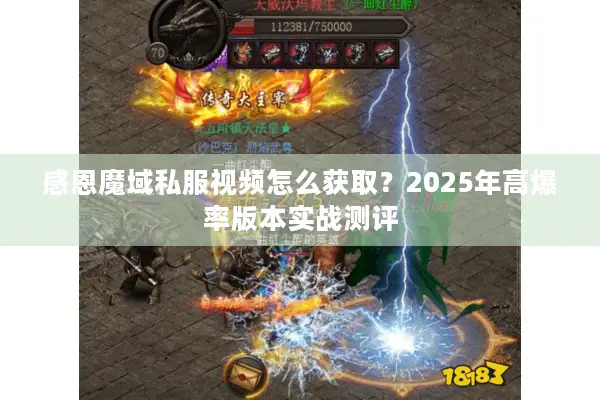 感恩魔域私服视频怎么获取？2025年高爆率版本实战测评
