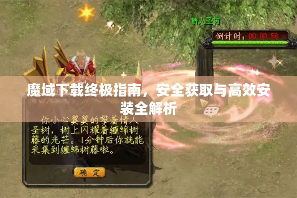 魔域下载终极指南，安全获取与高效安装全解析