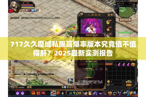 717久久魔域私服高爆率版本究竟值不值得肝？2025最新实测报告