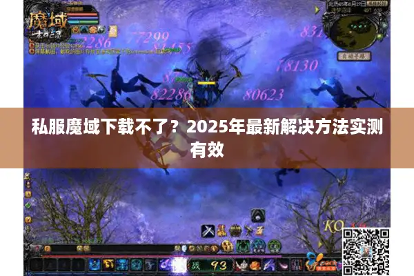 私服魔域下载不了？2025年最新解决方法实测有效