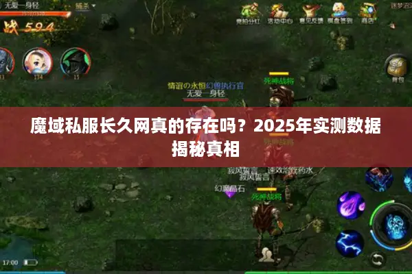 魔域私服长久网真的存在吗？2025年实测数据揭秘真相