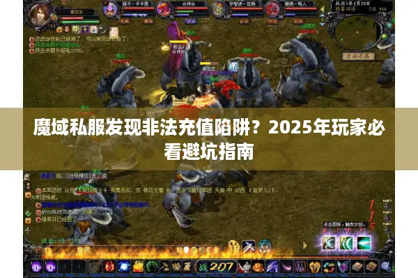 魔域私服发现非法充值陷阱？2025年玩家必看避坑指南