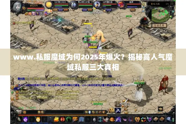 www.私服魔域为何2025年爆火？揭秘高人气魔域私服三大真相