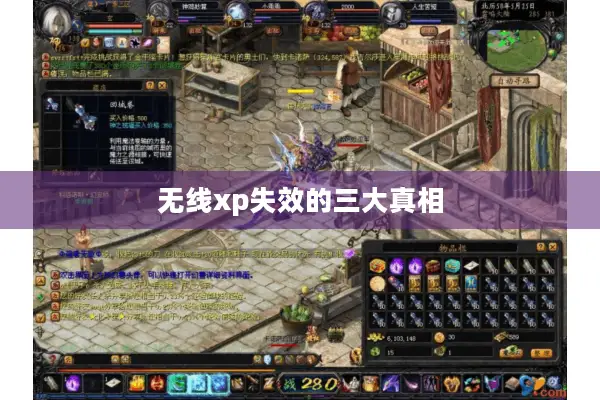 无线xp失效的三大真相