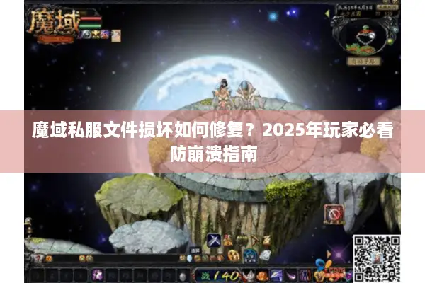 魔域私服文件损坏如何修复？2025年玩家必看防崩溃指南