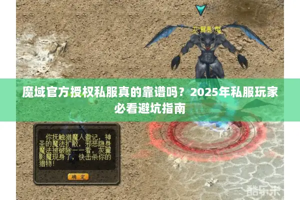 魔域官方授权私服真的靠谱吗？2025年私服玩家必看避坑指南
