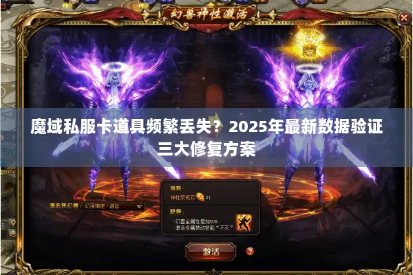 魔域私服卡道具频繁丢失？2025年最新数据验证三大修复方案
