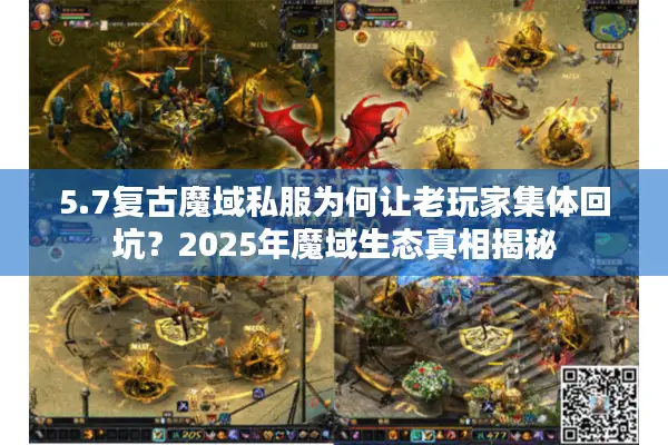 5.7复古魔域私服为何让老玩家集体回坑？2025年魔域生态真相揭秘