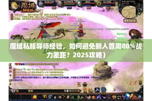 魔域私服导师经验，如何避免新人首周80%战力差距？2025攻略）