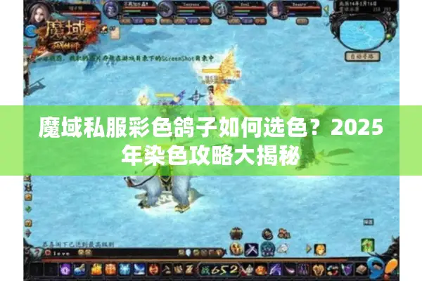魔域私服彩色鸽子如何选色？2025年染色攻略大揭秘