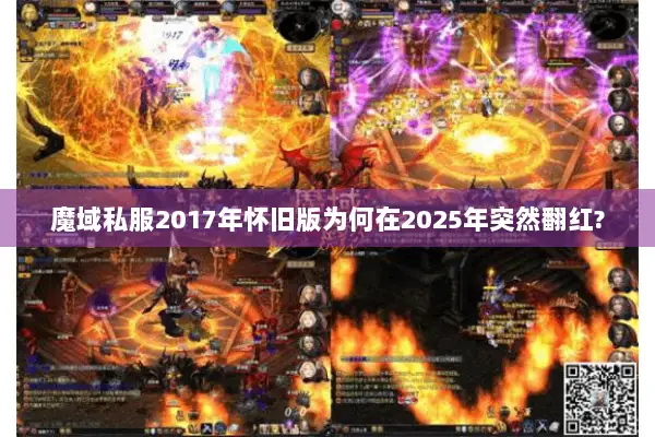 魔域私服2017年怀旧版为何在2025年突然翻红?
