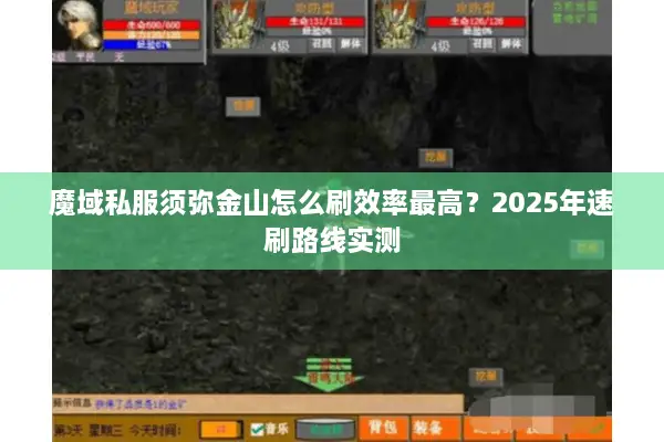 魔域私服须弥金山怎么刷效率最高？2025年速刷路线实测