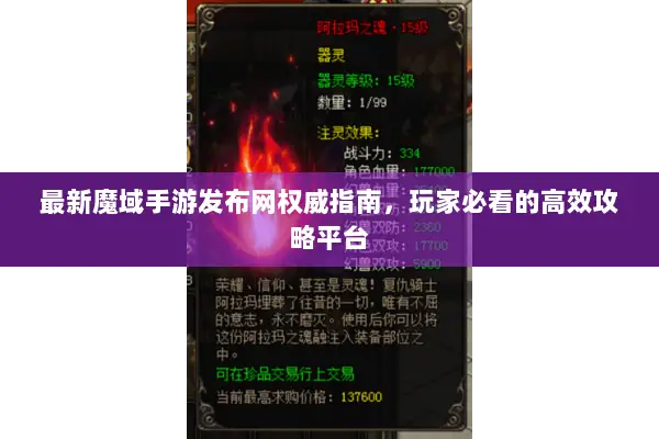 最新魔域手游发布网权威指南，玩家必看的高效攻略平台