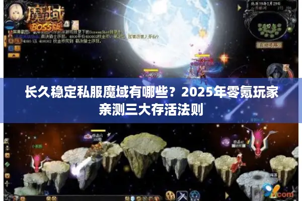 长久稳定私服魔域有哪些？2025年零氪玩家亲测三大存活法则