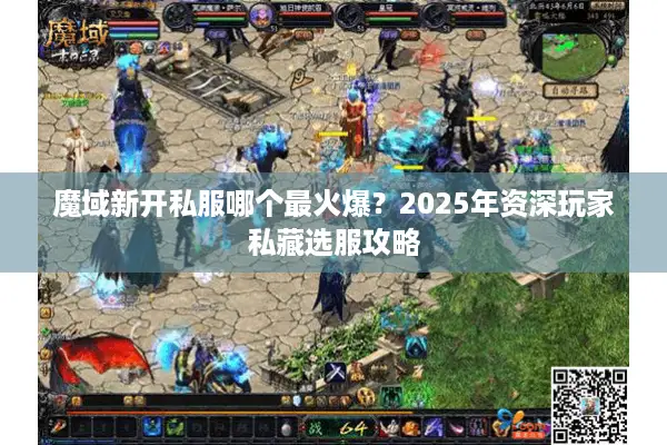 魔域新开私服哪个最火爆？2025年资深玩家私藏选服攻略