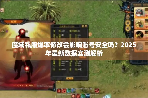 魔域私服爆率修改会影响账号安全吗？2025年最新数据实测解析