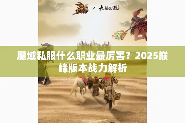 魔域私服什么职业最厉害？2025巅峰版本战力解析
