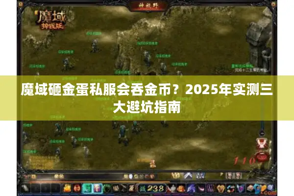 魔域砸金蛋私服会吞金币？2025年实测三大避坑指南
