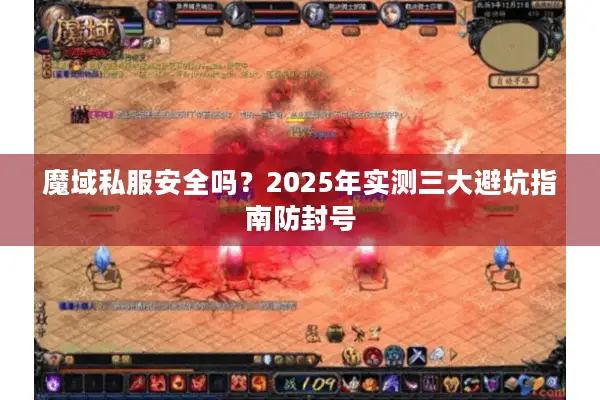 魔域私服安全吗？2025年实测三大避坑指南防封号
