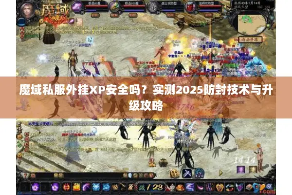 魔域私服外挂XP安全吗？实测2025防封技术与升级攻略