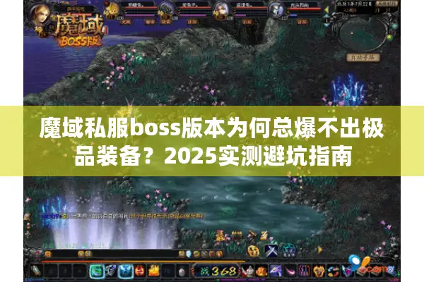 魔域私服boss版本为何总爆不出极品装备？2025实测避坑指南