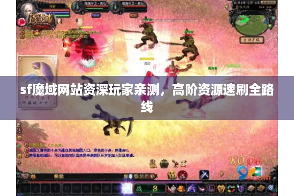 sf魔域网站资深玩家亲测，高阶资源速刷全路线