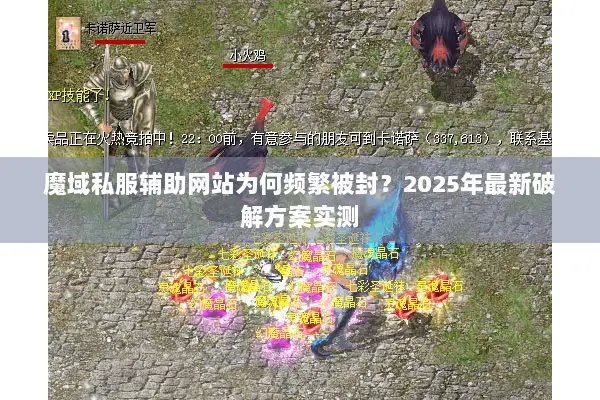 魔域私服辅助网站为何频繁被封？2025年最新破解方案实测