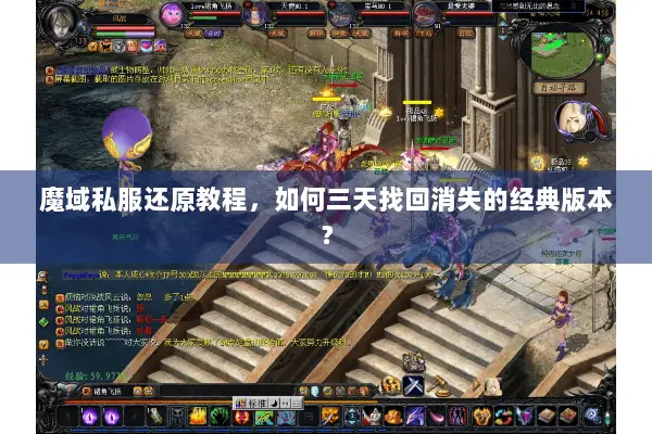 魔域私服还原教程，如何三天找回消失的经典版本？